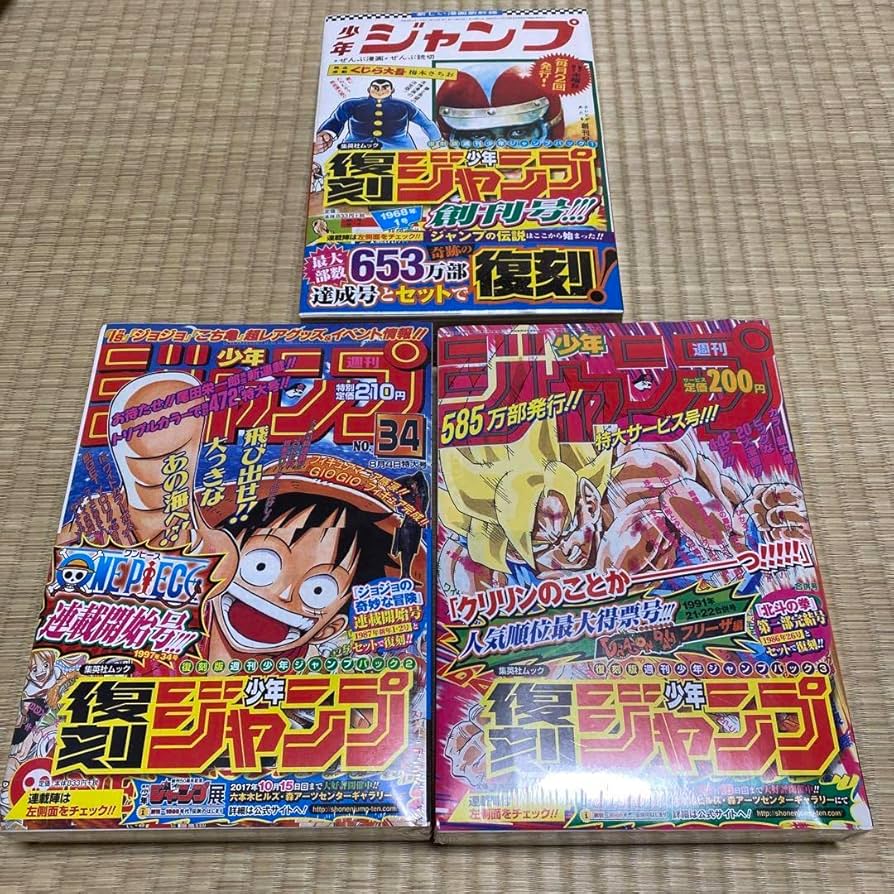 Amazon.co.jp: 復刻版 週刊少年ジャンプ パック1 2 3 セット : おもちゃ