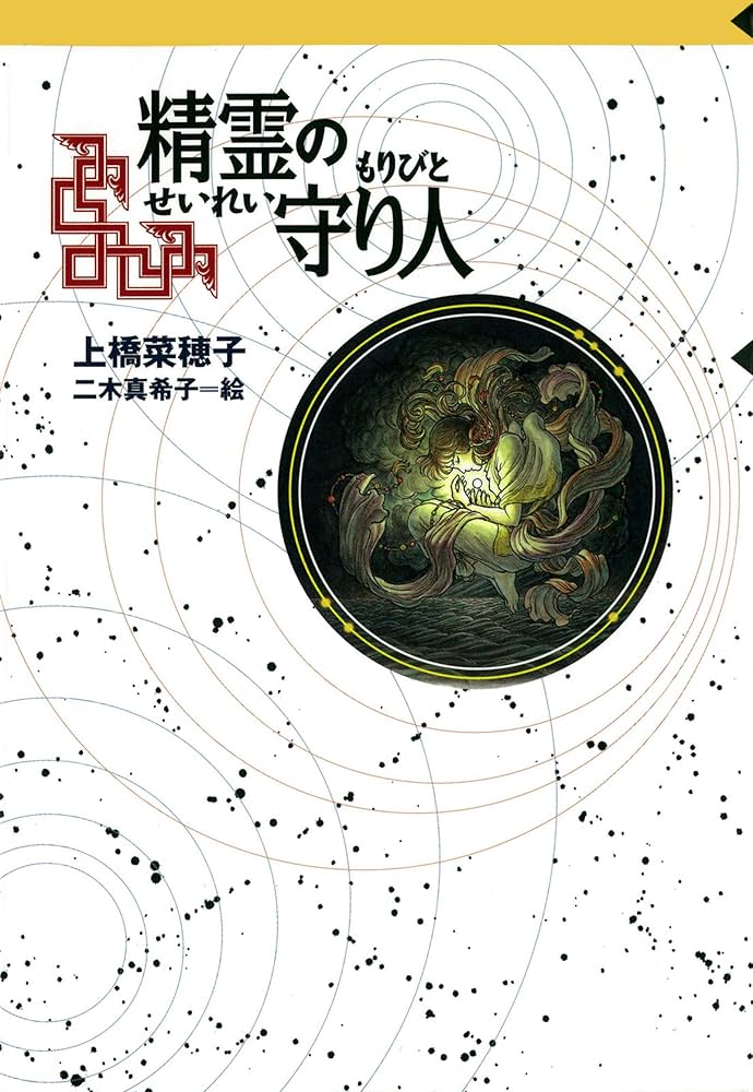 Amazon.co.jp: 守り人シリーズ電子版 1．精霊の守り人 電子書籍: 上橋