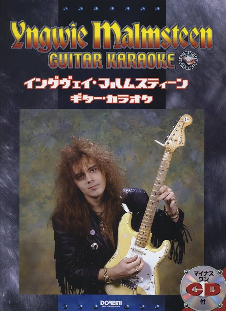 イングヴェイ・マルムスティーン／ギター・カラオケ (マイナス・ワンCD