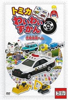 Amazon.co.jp: トミカ わいわいずかん DVD 警察車両へん : DVD