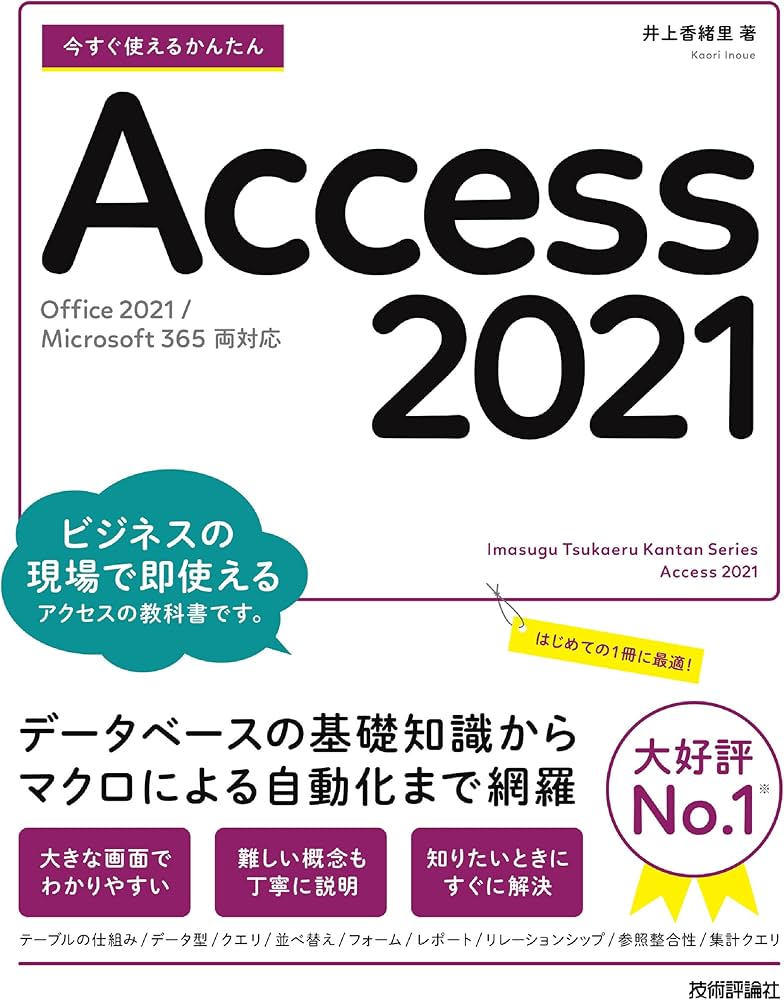 今すぐ使えるかんたん Access 2021[Office 2021/Microsoft 365 両対応