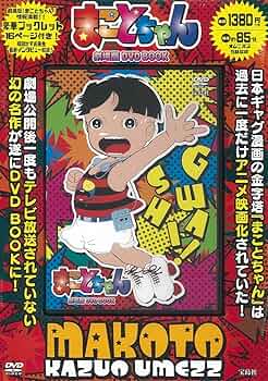 まことちゃん 劇場版 DVD BOOK (宝島社DVD BOOKシリーズ) |本 | 通販