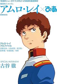 Amazon.co.jp: 機動戦士ガンダム アムロ・レイぴあ (ぴあ MOOK