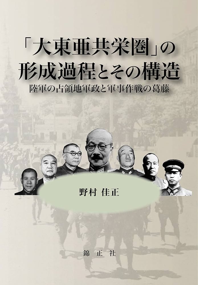 Amazon.com: 「大東亜共栄圏」の形成過程とその構造 :陸軍の占領地軍政
