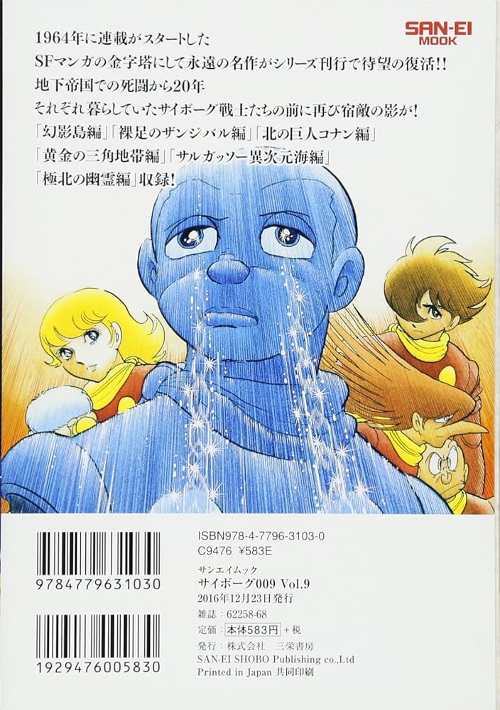 Amazon.co.jp: サイボーグ009 Vol.9 黄金の三角地帯編 (石ノ森 章太郎