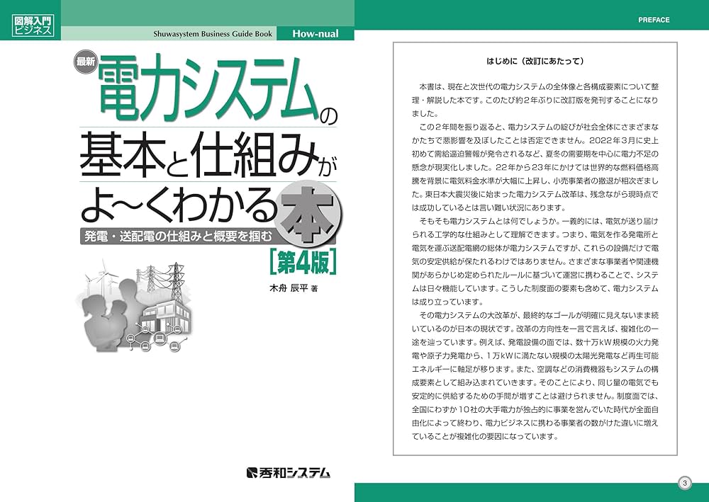 図解入門ビジネス 最新電力システムの基本と仕組みがよ～くわかる本