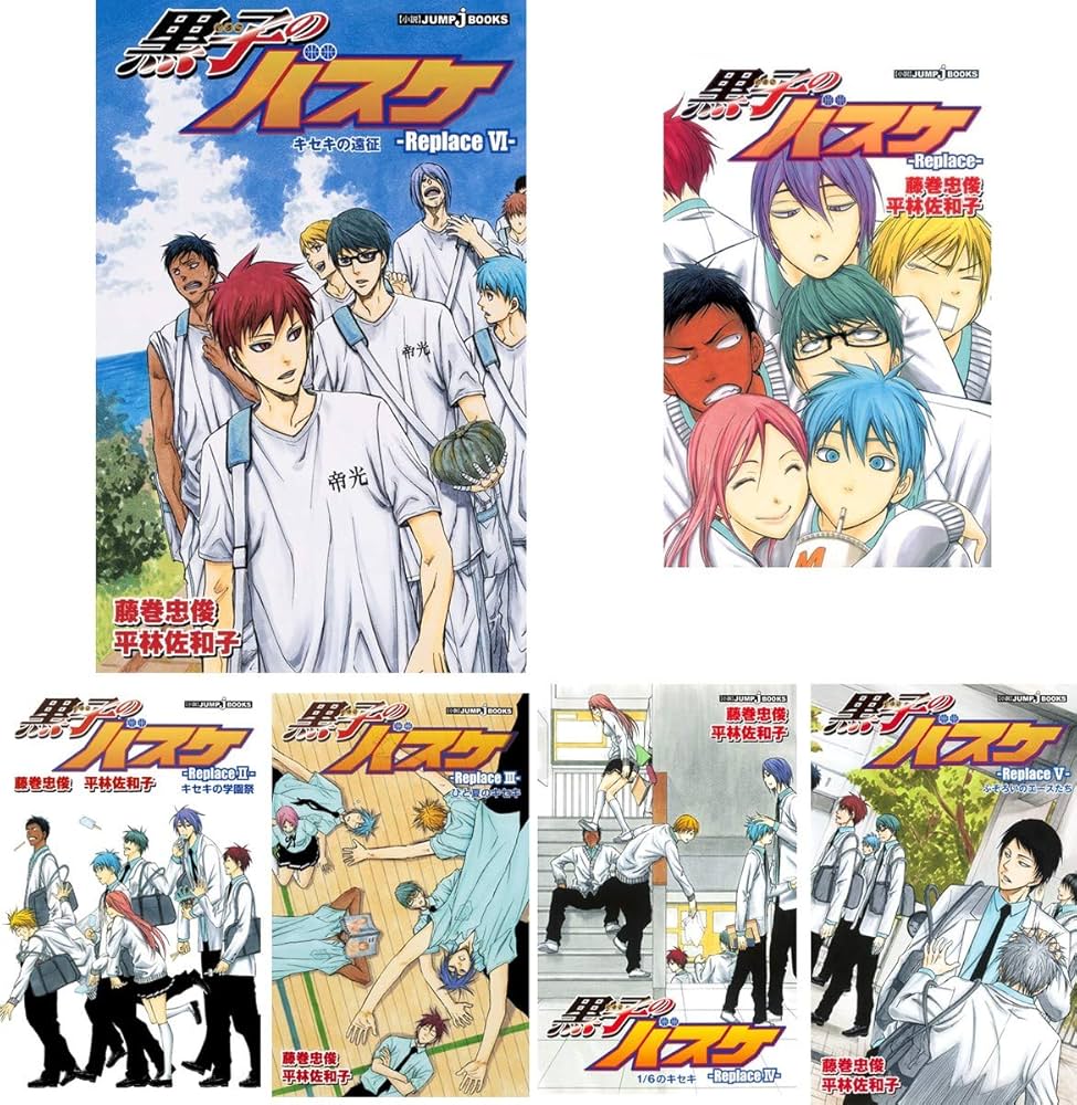 小説版 黒子のバスケ-Replace- 6冊セット (JUMP j BOOKS) | 藤巻 忠俊