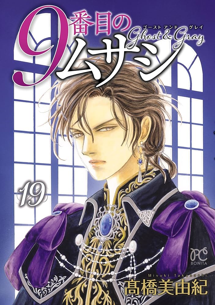 9番目のムサシ ゴースト アンド グレイ 19 (ボニータ・コミックス