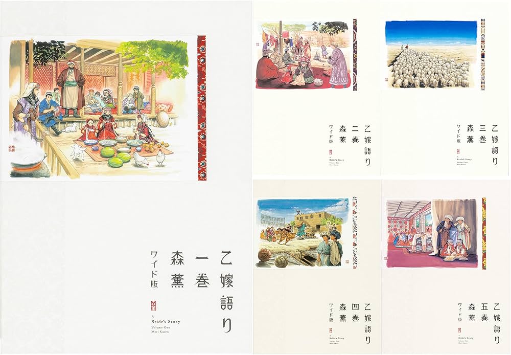 Amazon.co.jp: 乙嫁語り〈ワイド版〉 1-5巻セット (豪華特典:ミニ