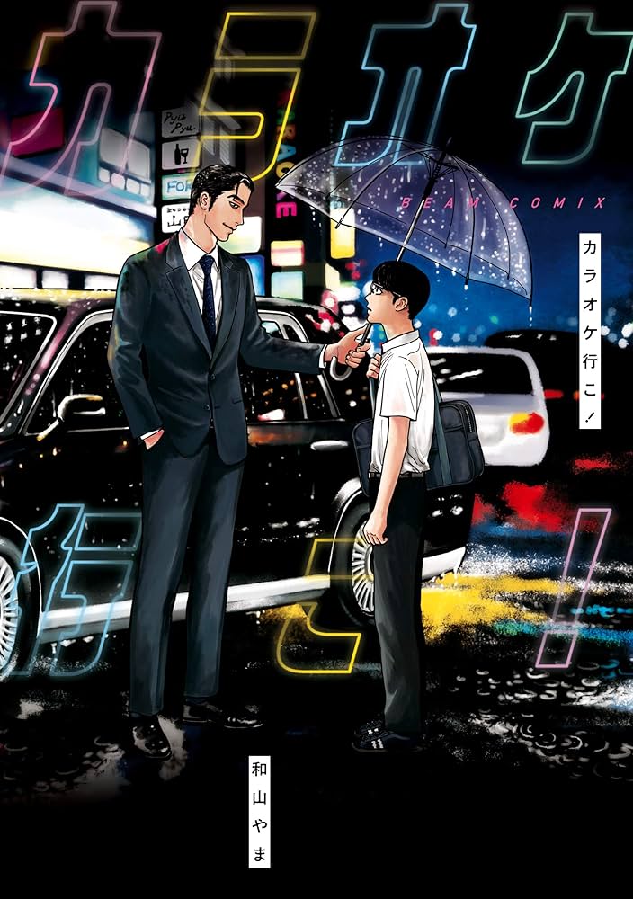 カラオケ行こ！ (ビームコミックス) | 和山 やま | 青年マンガ