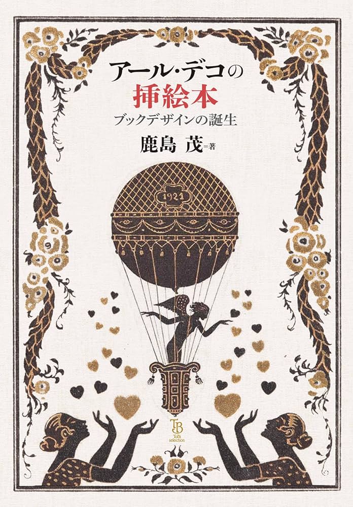 Amazon.co.jp: アール・デコの ブックデザインの誕生 (ToBi selection