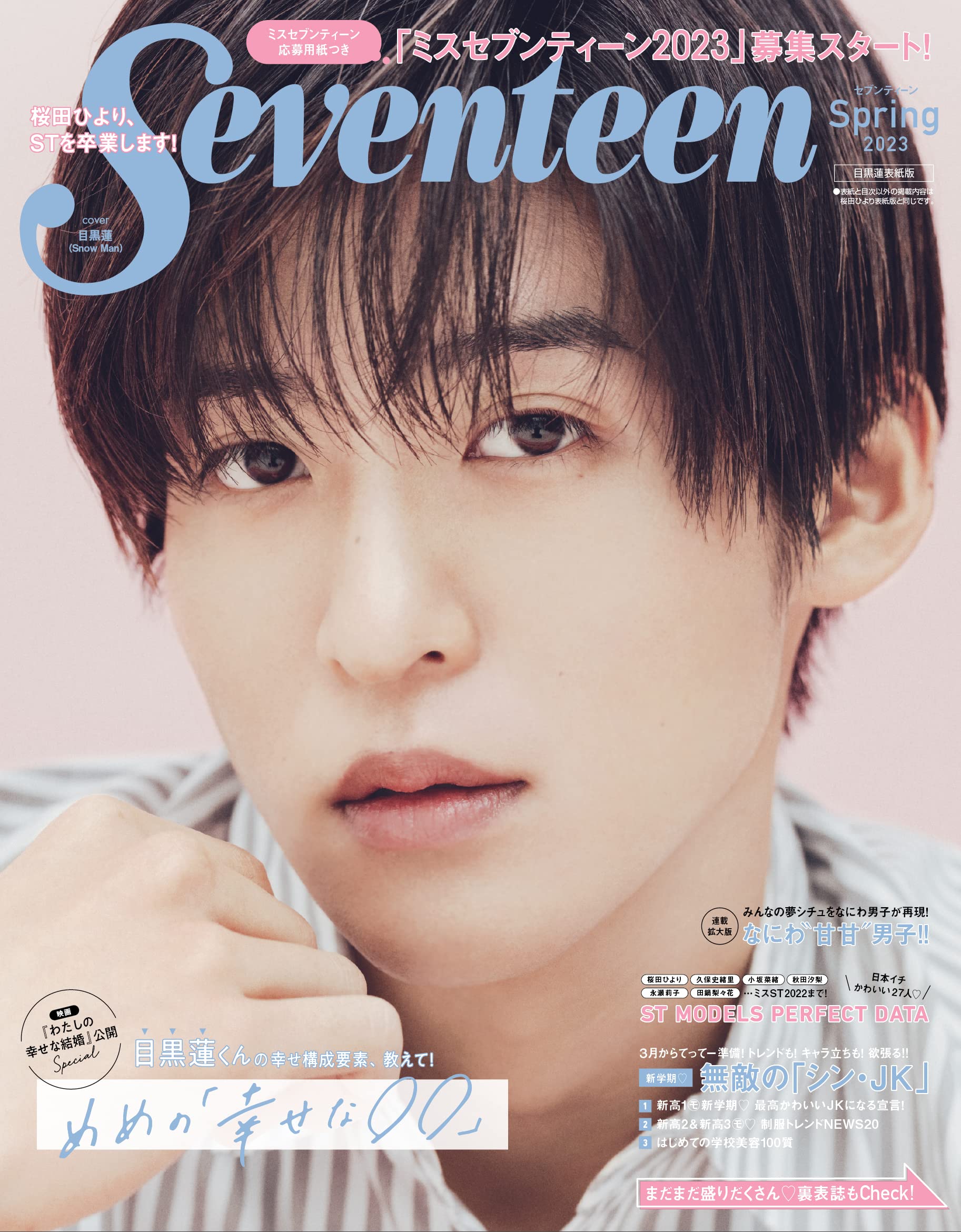 Seventeen（セブンティーン）2023年春号 目黒蓮表紙版