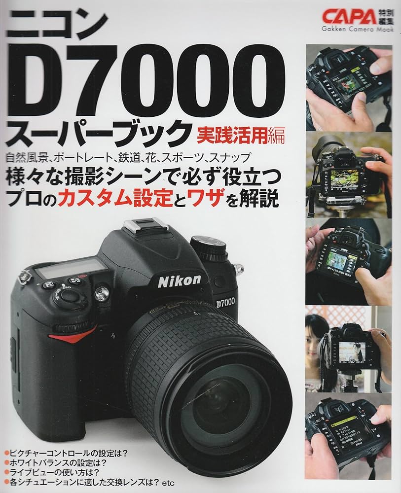 Amazon.co.jp: ニコンD7000スーパーブック実践活用編 (カメラ