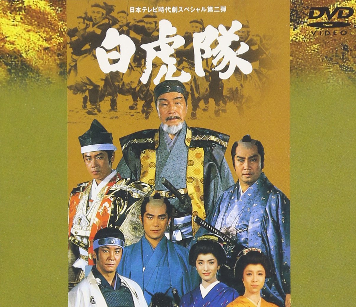 Amazon.co.jp: 白虎隊 [DVD] : 森繁久彌, 里見浩太朗, 風間杜夫, 森繁