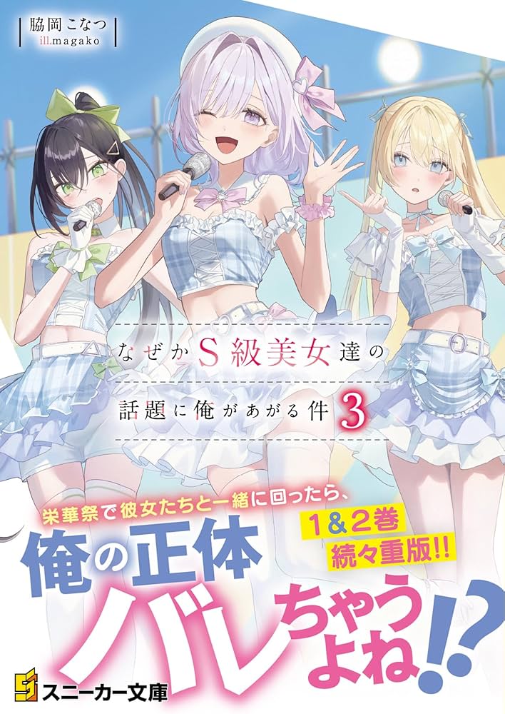 Amazon.co.jp: なぜかS級美女達の話題に俺があがる件3 (角川スニーカー