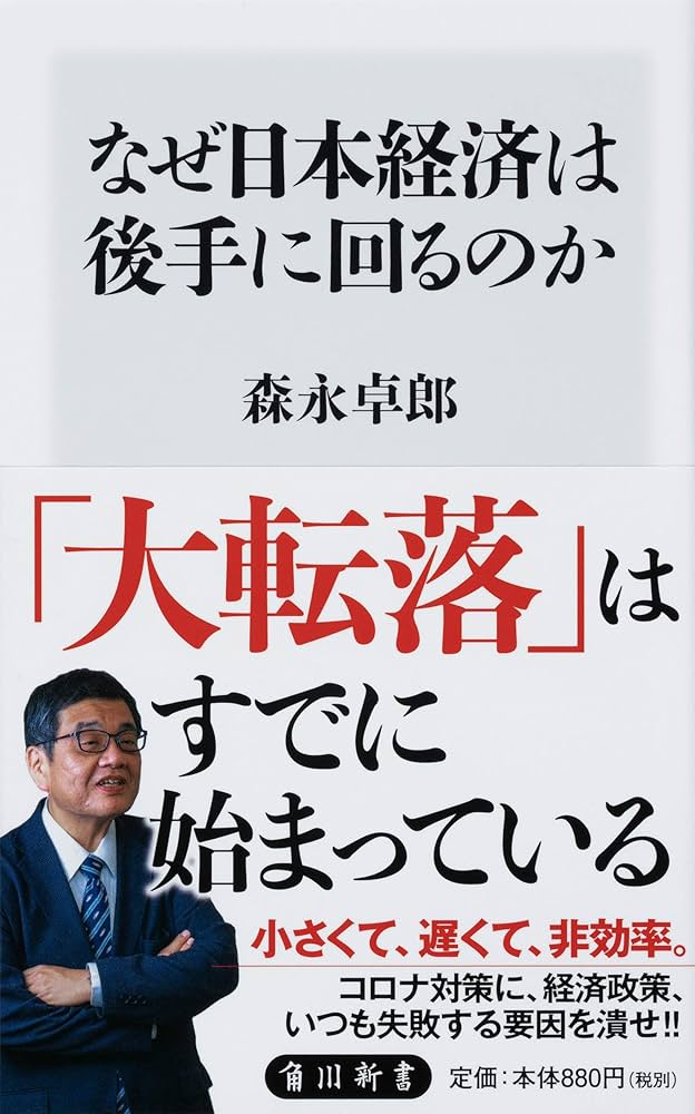 なぜ日本経済は後手に回るのか (角川新書) | 森永 卓郎 |本 | 通販