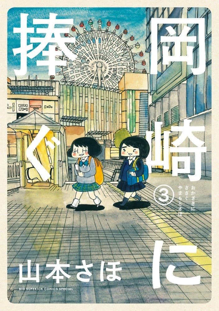岡崎に捧ぐ (3) (BIG SUPERIOR COMICS SPECIAL) | 山本 さほ |本