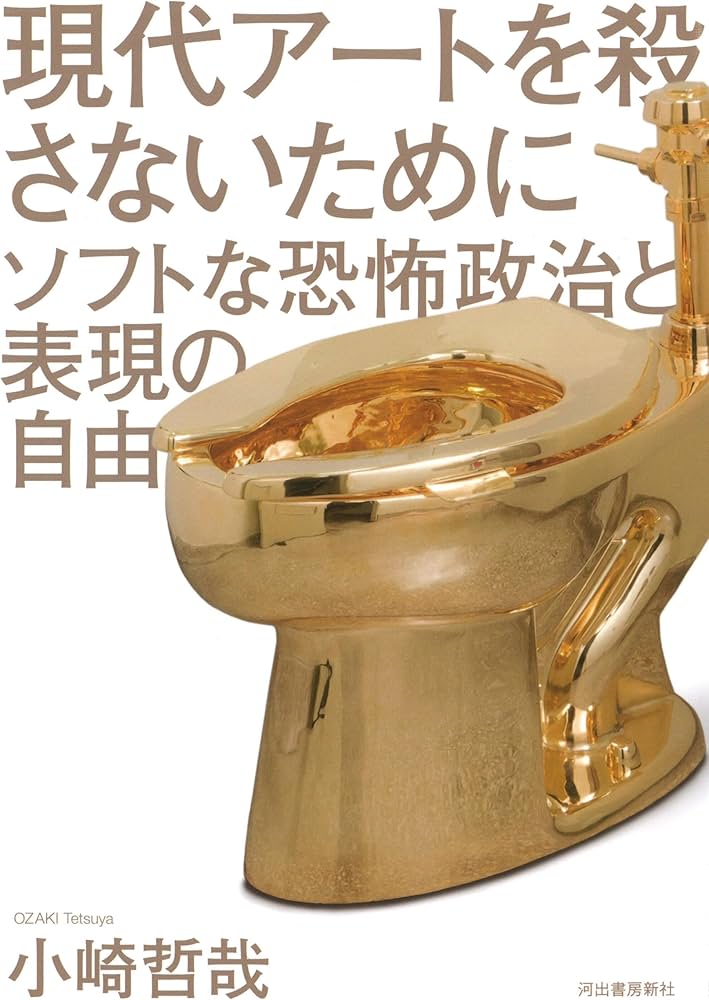 現代アートを殺さないために: ソフトな恐怖政治と表現の自由 | 小崎