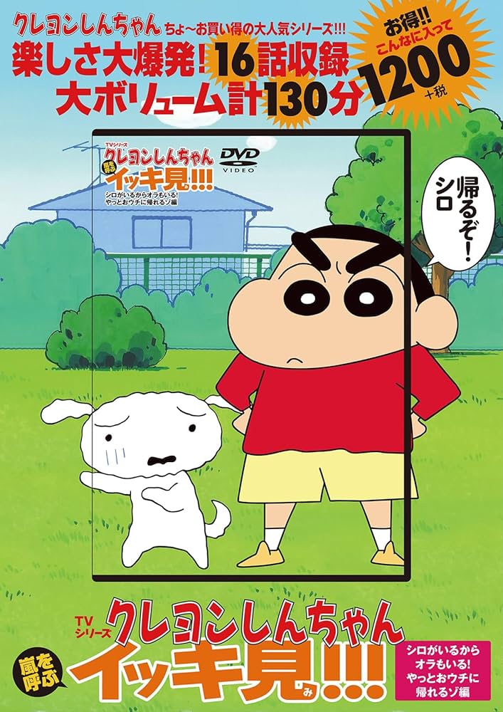 TVシリーズ クレヨンしんちゃん 嵐を呼ぶ イッキ見!!! シロがいるから