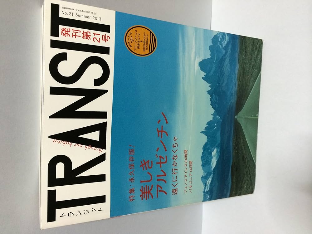 TRANSIT(トランジット)21号 美しきアルゼンチン (講談社MOOK