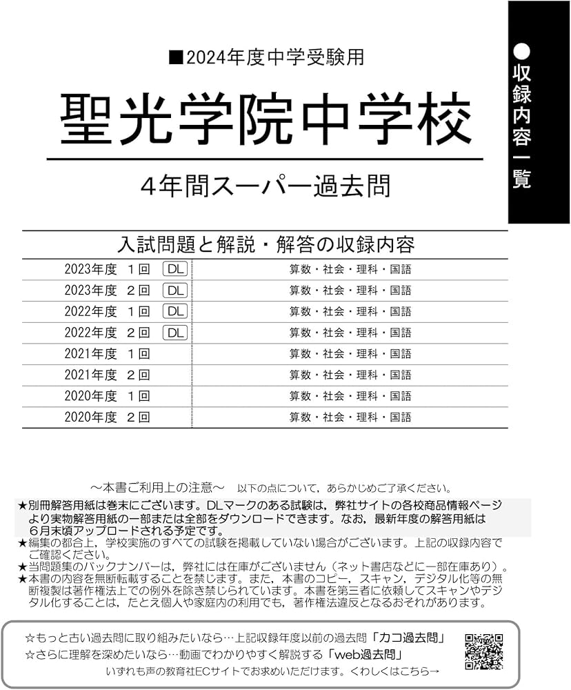 Amazon.co.jp: 聖光学院中学校 2024年度用 4年間スーパー過去問 （声教