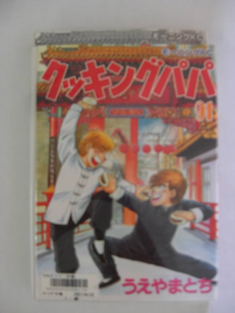 クッキングパパ(91) (モーニングKC) | うえやま とち |本 | 通販 | Amazon