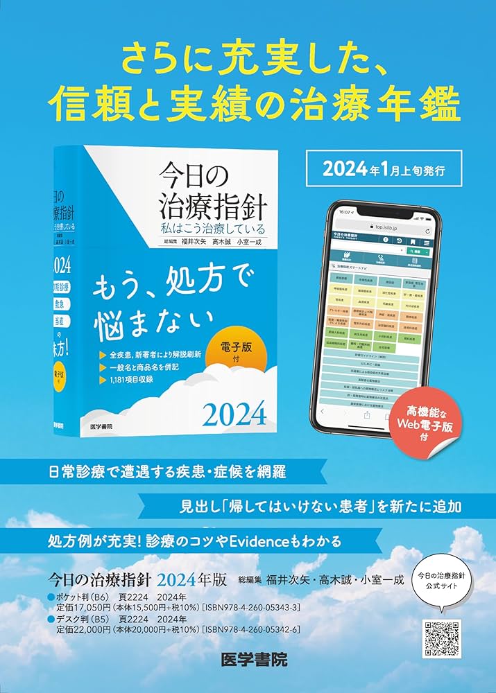 今日の治療指針 2024年版[ポケット判]: 私はこう治療している | 福井