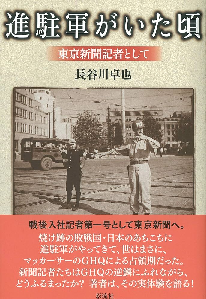 進駐軍がいた頃;東京新聞記者として | 長谷川卓也, GHQクラブ編集部