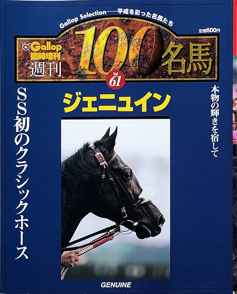週刊100名馬 Vol.61 ジェニュイン [Gallop臨時増刊] | 渡辺秀茂 |本