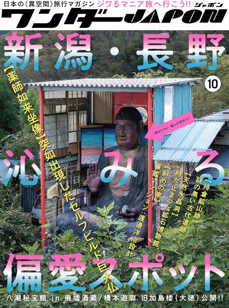 ワンダーJAPON (10)（日本で唯一の「異空間」旅行マガジン