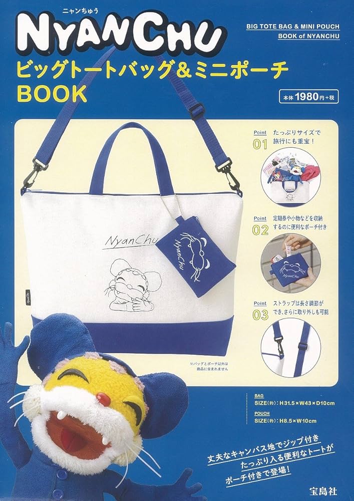 ニャンちゅう ビッグトートバッグ&ミニポーチBOOK (バラエティ) |本