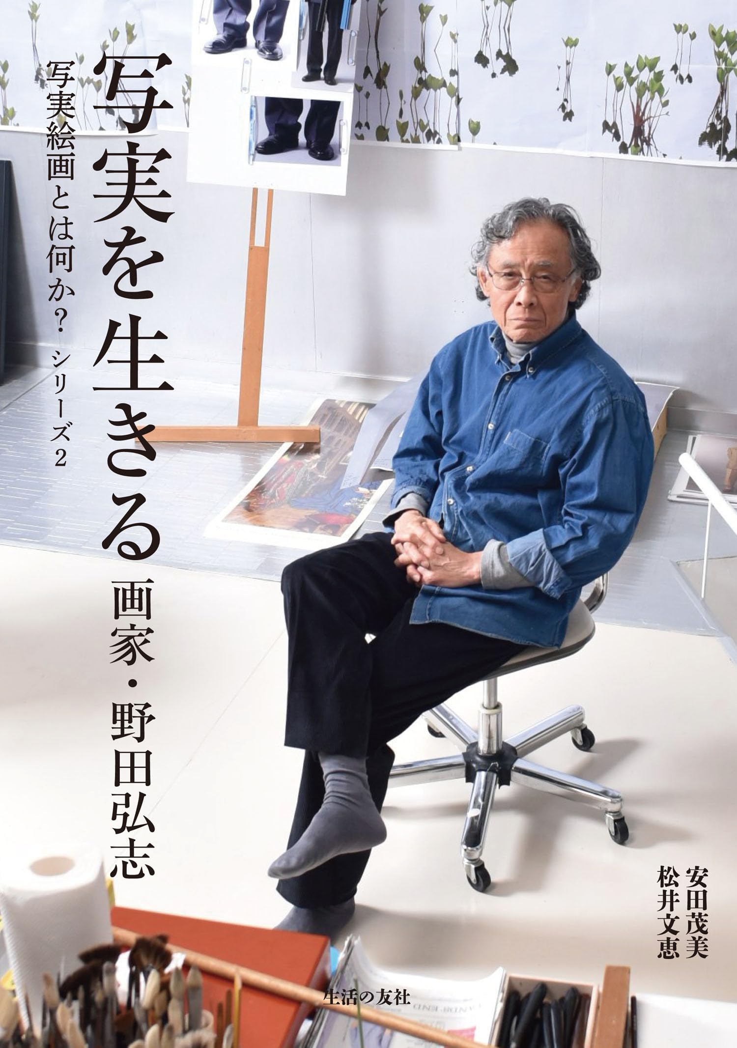 写実を生きる 画家・野田弘志 (写実絵画とは何か? シリーズ2) | 安田