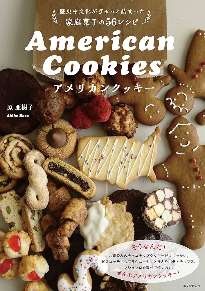 アメリカンクッキー: 歴史や文化がぎゅっと詰まった家庭菓子の56レシピ