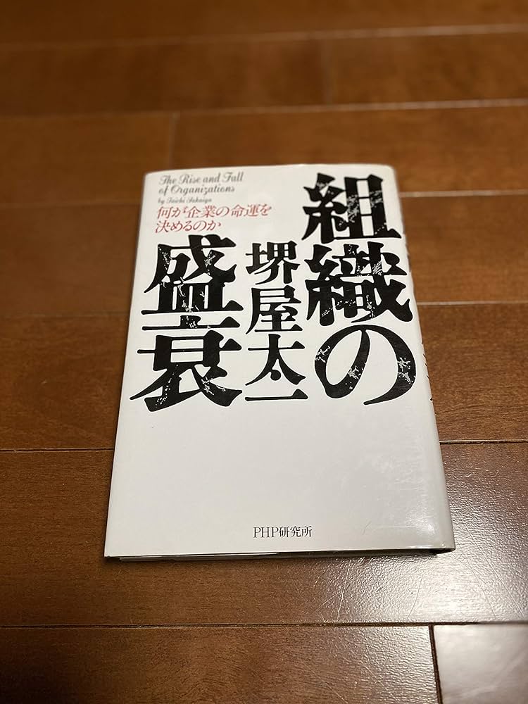 組織の盛衰: 何が企業の命運を決めるのか | 堺屋 太一 |本 | 通販 | Amazon