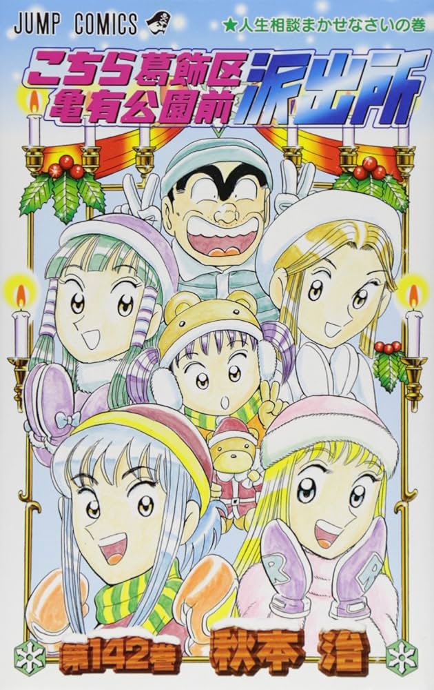 こちら葛飾区亀有公園前派出所 142 (ジャンプコミックス) | 秋本 治