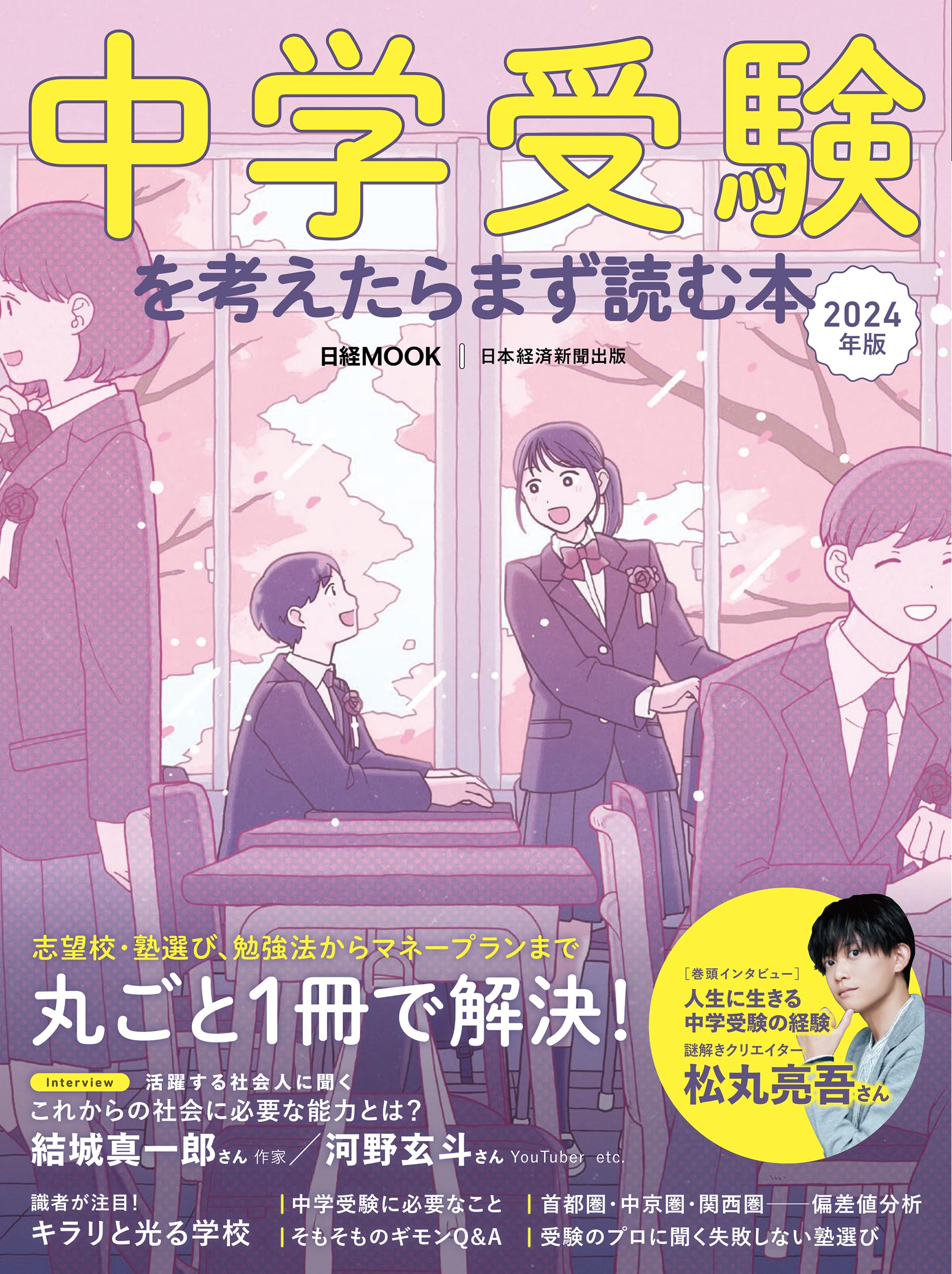 中学受験を考えたらまず読む本 2024年版 (日経ムック) | 日本経済新聞