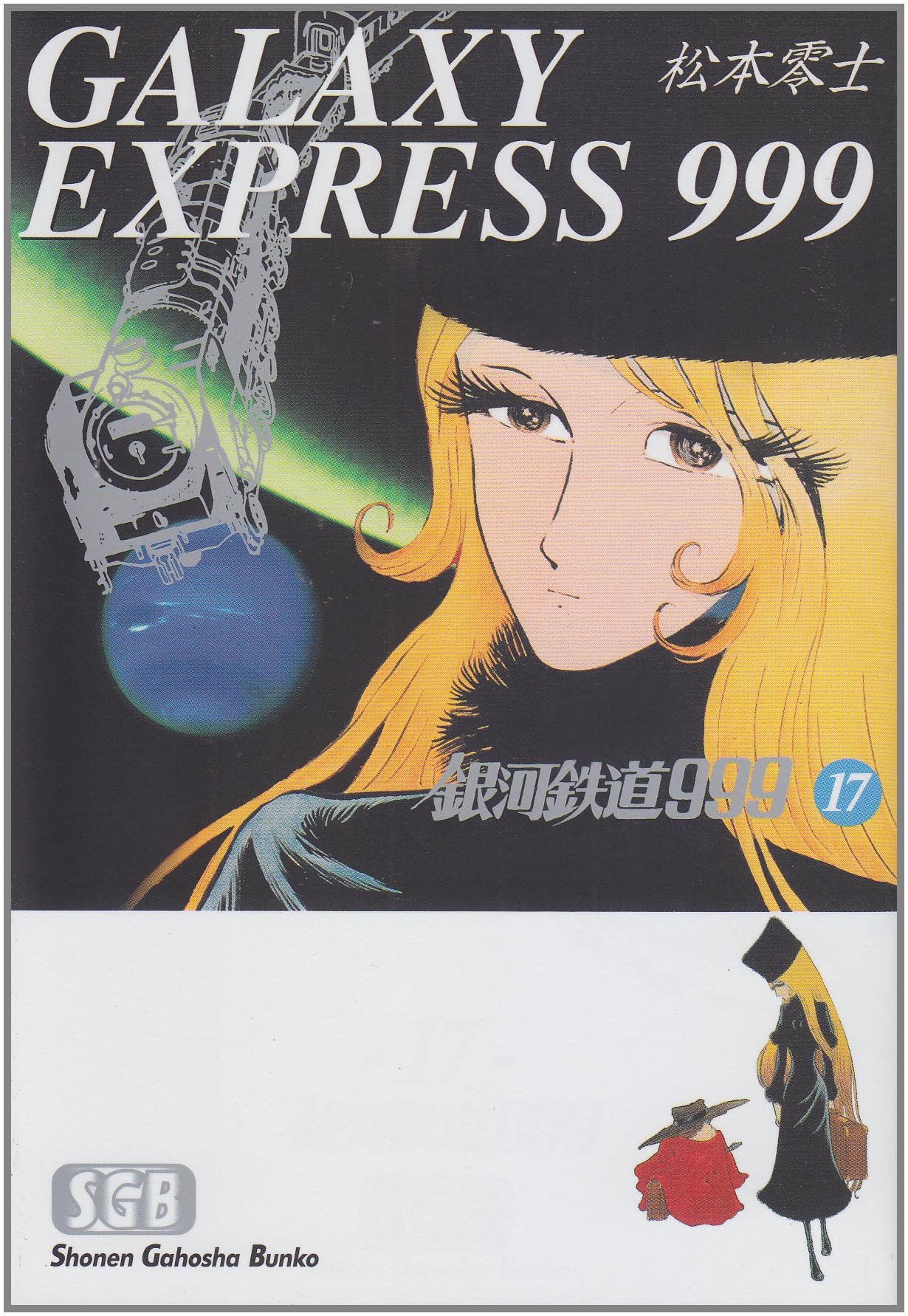 Amazon.co.jp: 銀河鉄道999 (17) (少年画報社文庫 1-17) : 松本 零士: 本