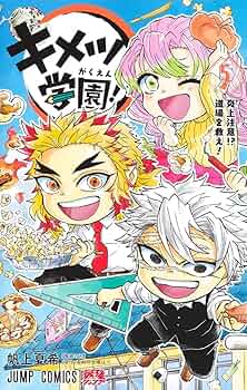 キメツ学園! 5 (ジャンプコミックス) | 帆上 夏希 |本 | 通販 | Amazon