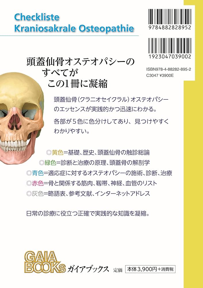 クラニオセイクラル・オステオパシー: 基礎と実践をひとつにまとめた