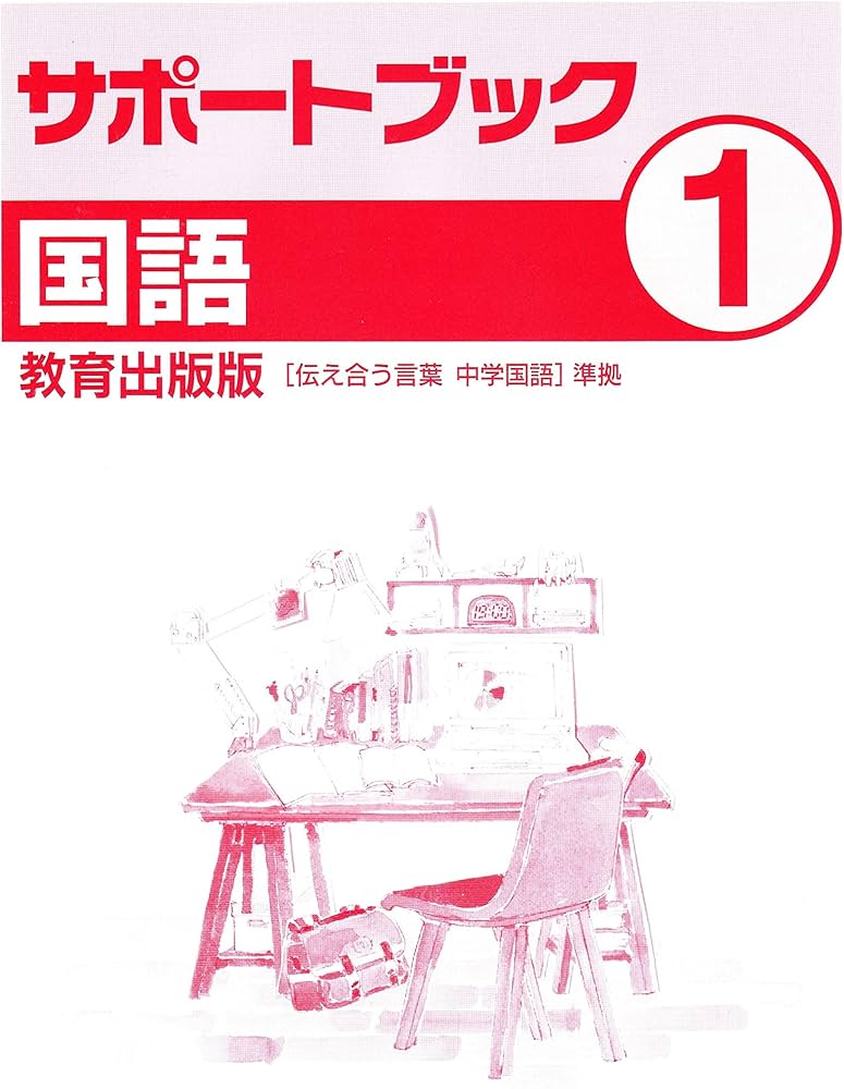 中学必修テキスト 国語1年 教育出版 中学1年 伝え合う言葉 | 文理
