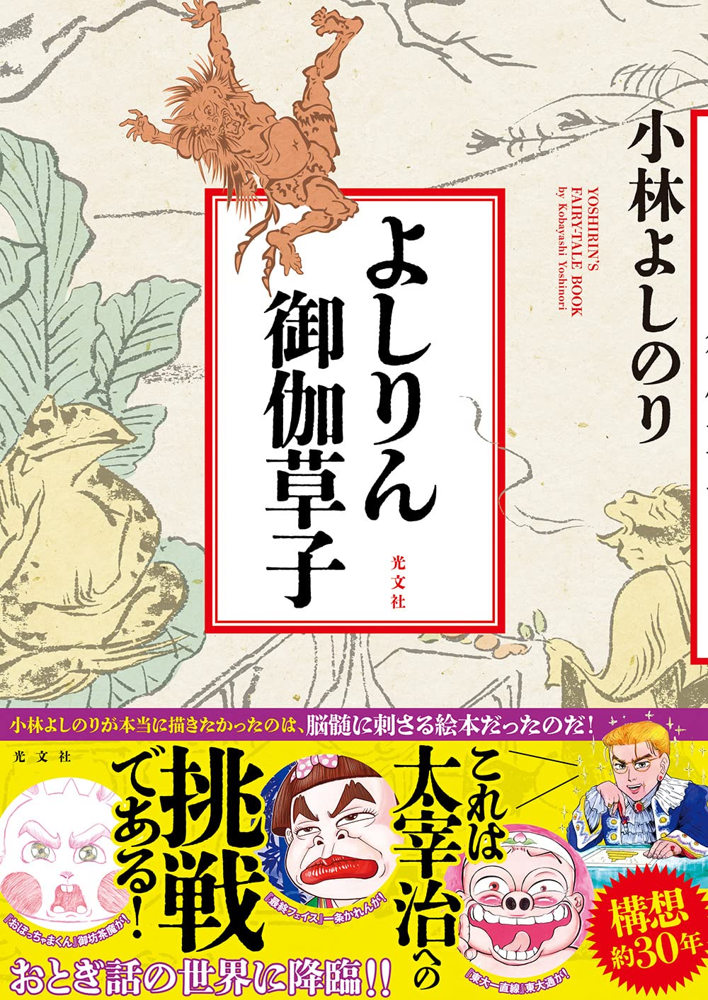 Amazon.co.jp: よしりん御伽草子 : 小林 よしのり: 本