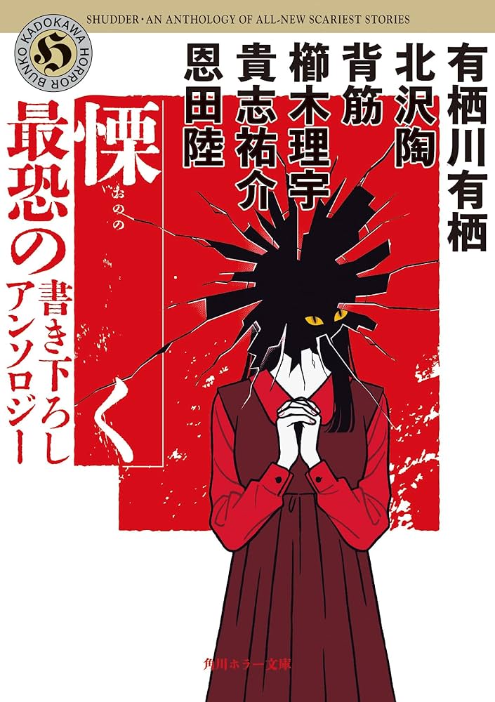 Amazon.co.jp: 慄く 最恐の書き下ろしアンソロジー (角川ホラー文庫