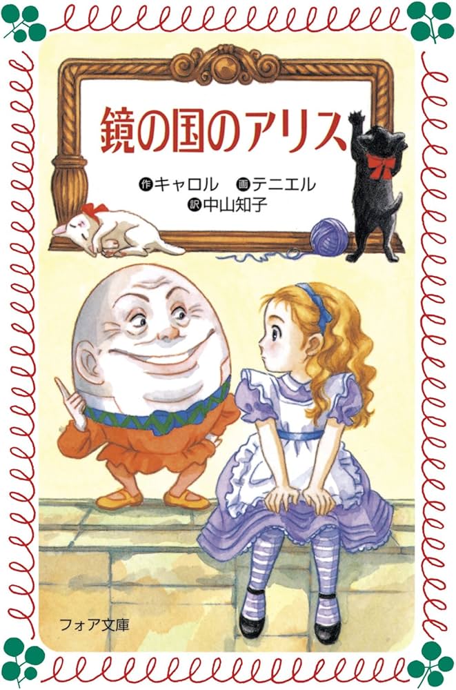 鏡の国のアリス (フォア文庫) | ルイス・キャロル, ジョン・テニエル