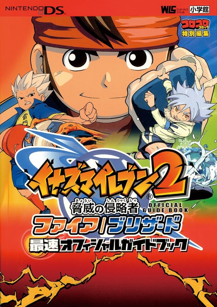 Amazon.co.jp: イナズマイレブン2脅威の侵略者ファイア/ブリザード最速