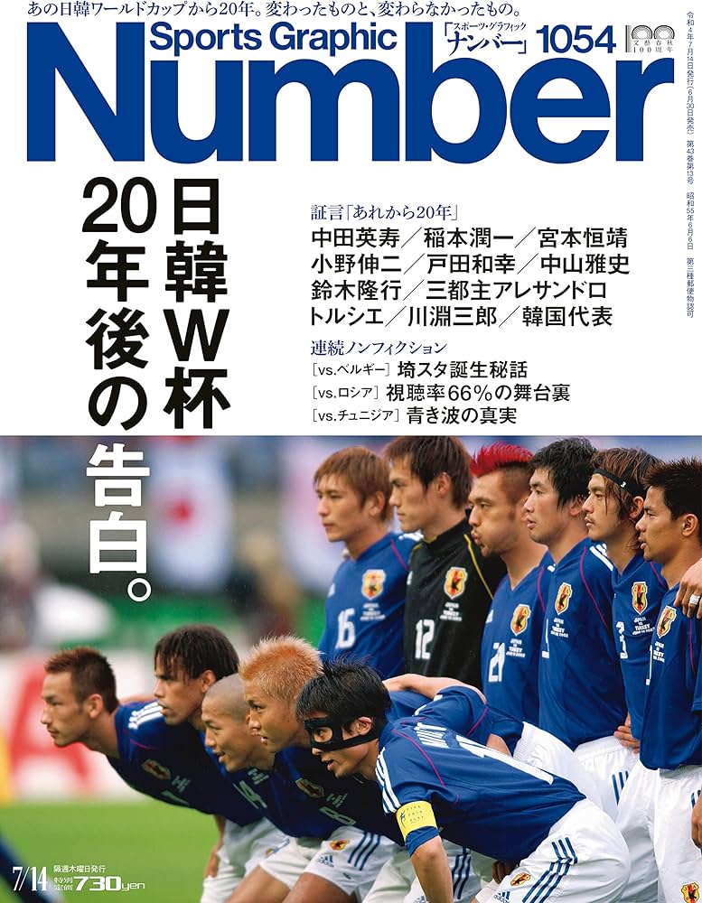 Number(ナンバー)1054号「日韓W杯 20年後の告白。」 (Sports Graphic