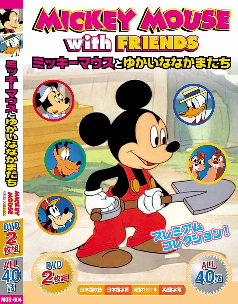 Amazon.co.jp: ミッキーマウス とゆかいななかまたち MOK-004 [DVD] : DVD