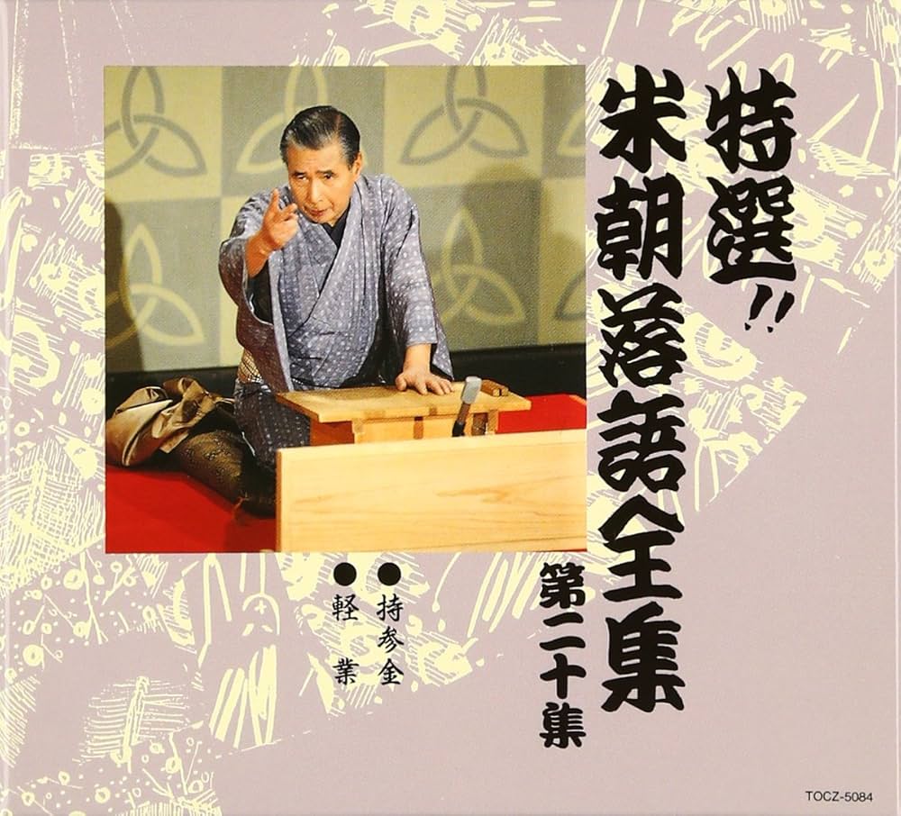 桂米朝 上方落語大全集 第二期 10枚組 CD 桂米朝 上方落語大