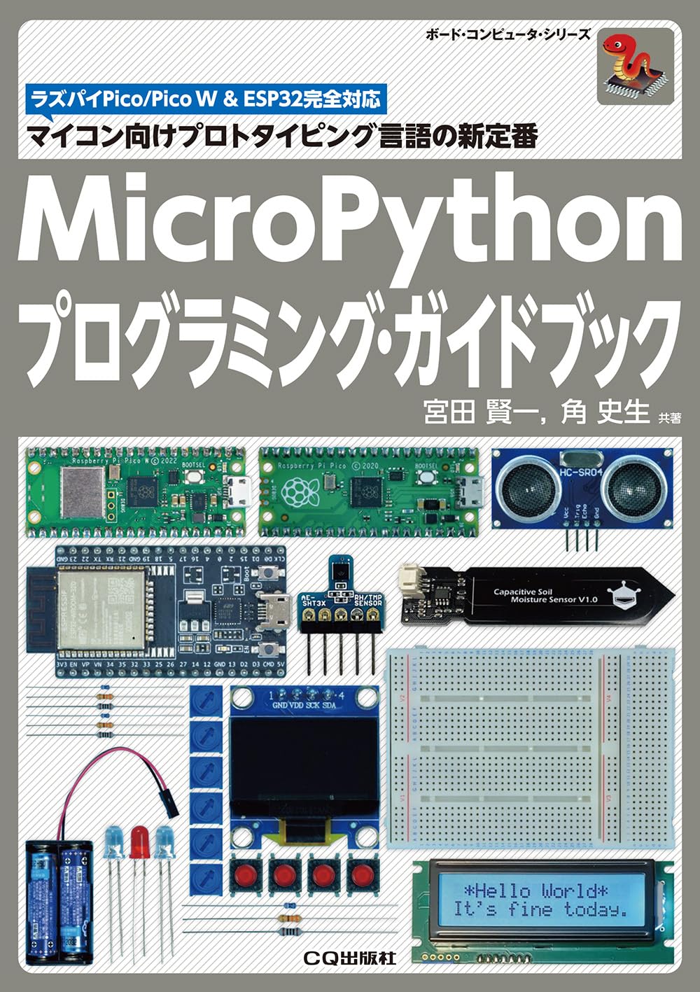 MicroPythonプログラミング・ガイドブック: マイコン向けプロト