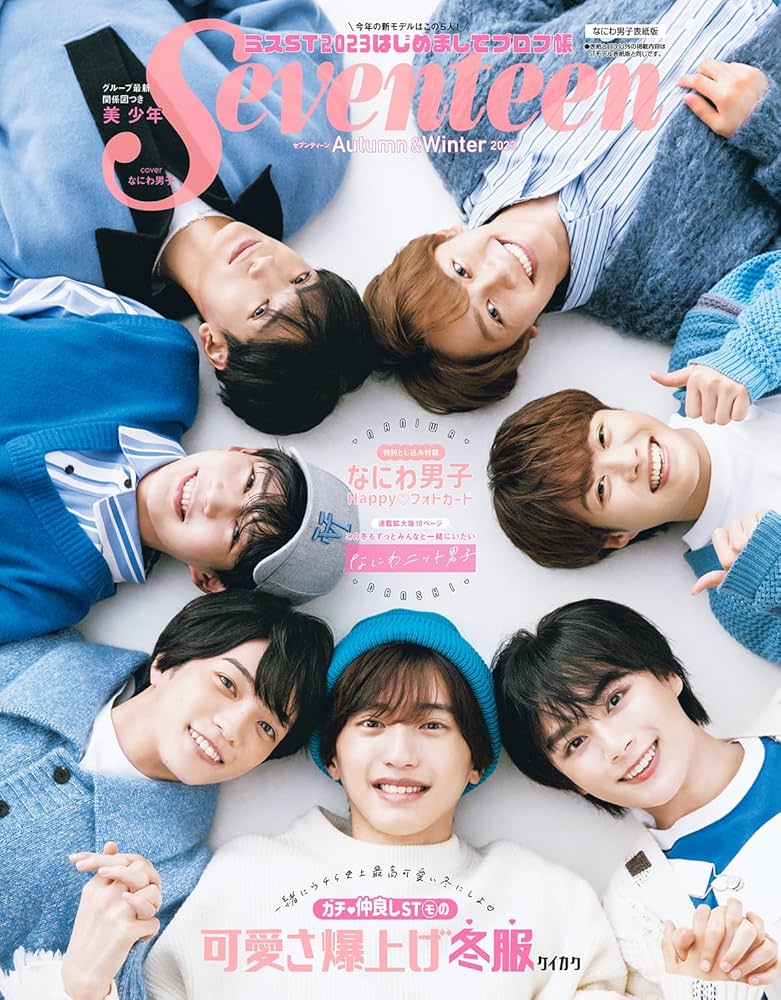 Seventeen（セブンティーン）2023年秋・冬号 なにわ男子表紙版