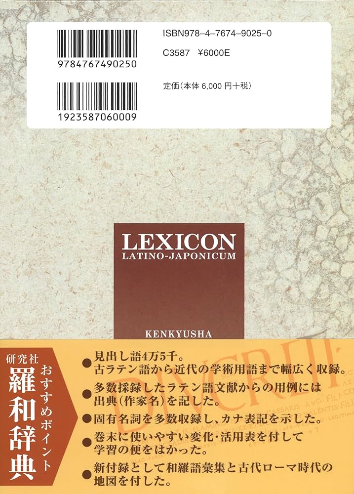 羅和辞典 LEXICON LATINO-JAPONICUM Editio Emendata | 水谷 智洋 |本